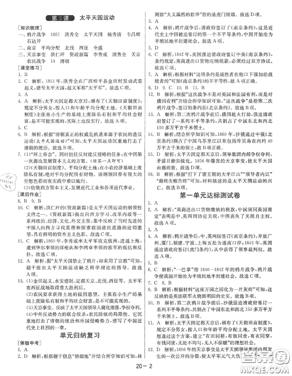 2020秋1課3練單元達(dá)標(biāo)測試八年級歷史上冊人教版參考答案