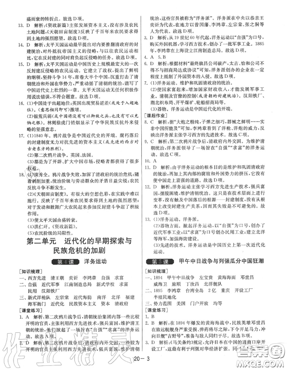 2020秋1課3練單元達(dá)標(biāo)測試八年級歷史上冊人教版參考答案