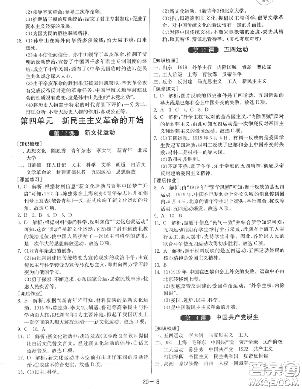 2020秋1課3練單元達(dá)標(biāo)測試八年級歷史上冊人教版參考答案