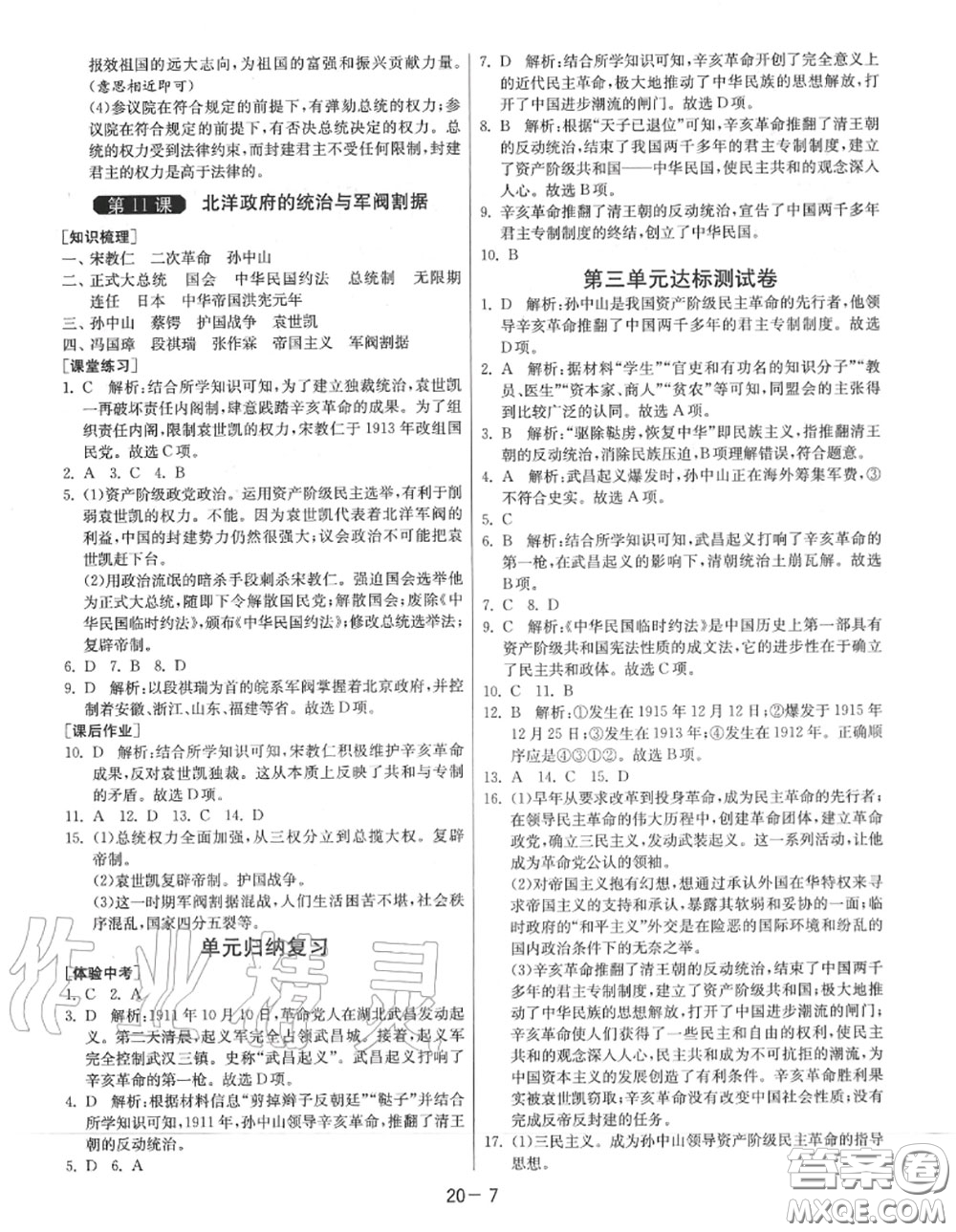 2020秋1課3練單元達(dá)標(biāo)測試八年級歷史上冊人教版參考答案