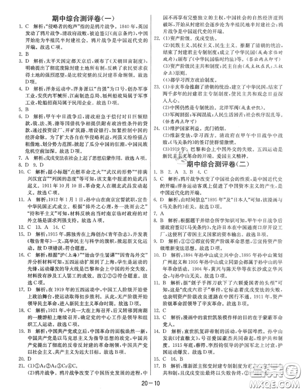 2020秋1課3練單元達(dá)標(biāo)測試八年級歷史上冊人教版參考答案