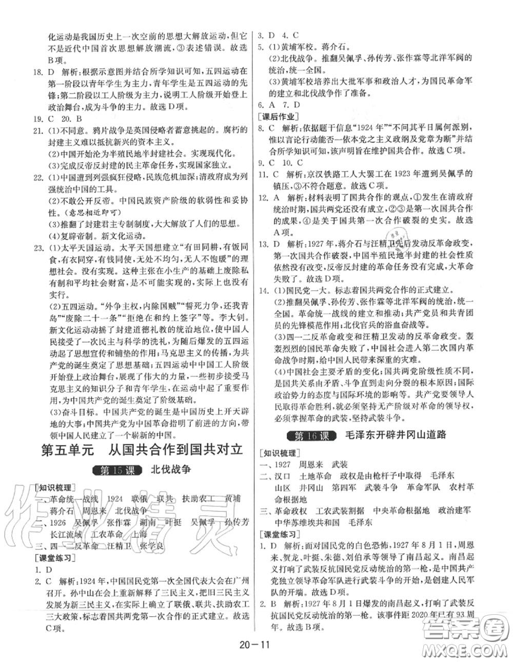 2020秋1課3練單元達(dá)標(biāo)測試八年級歷史上冊人教版參考答案