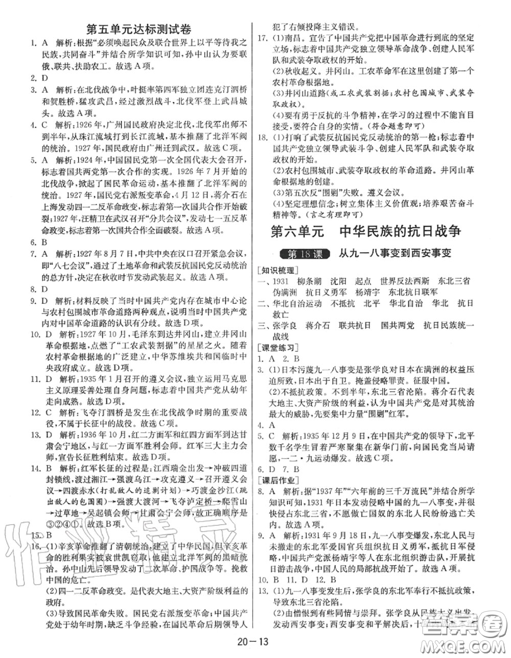 2020秋1課3練單元達(dá)標(biāo)測試八年級歷史上冊人教版參考答案