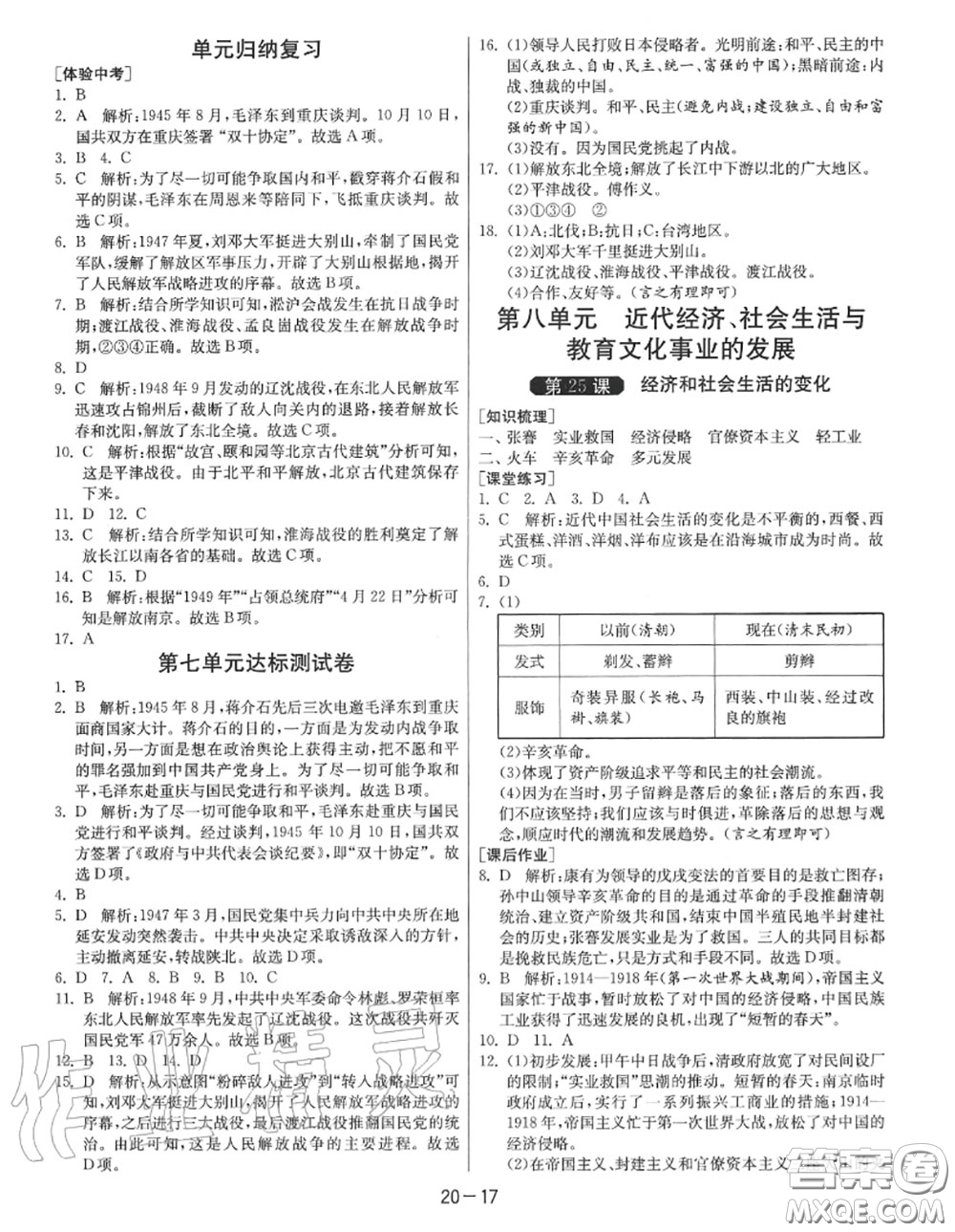 2020秋1課3練單元達(dá)標(biāo)測試八年級歷史上冊人教版參考答案