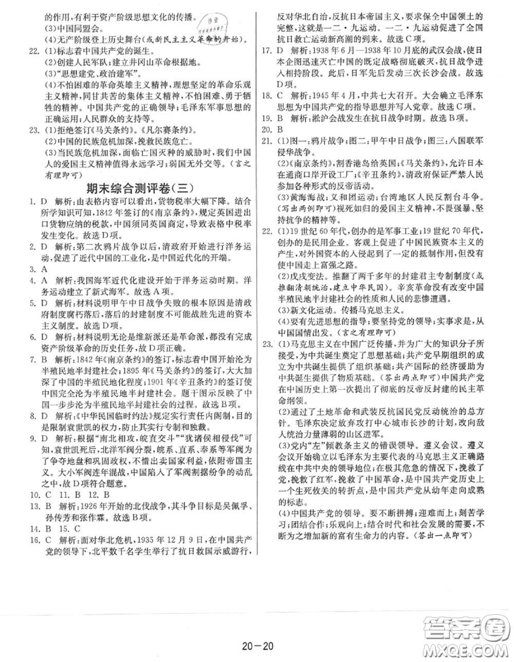 2020秋1課3練單元達(dá)標(biāo)測試八年級歷史上冊人教版參考答案