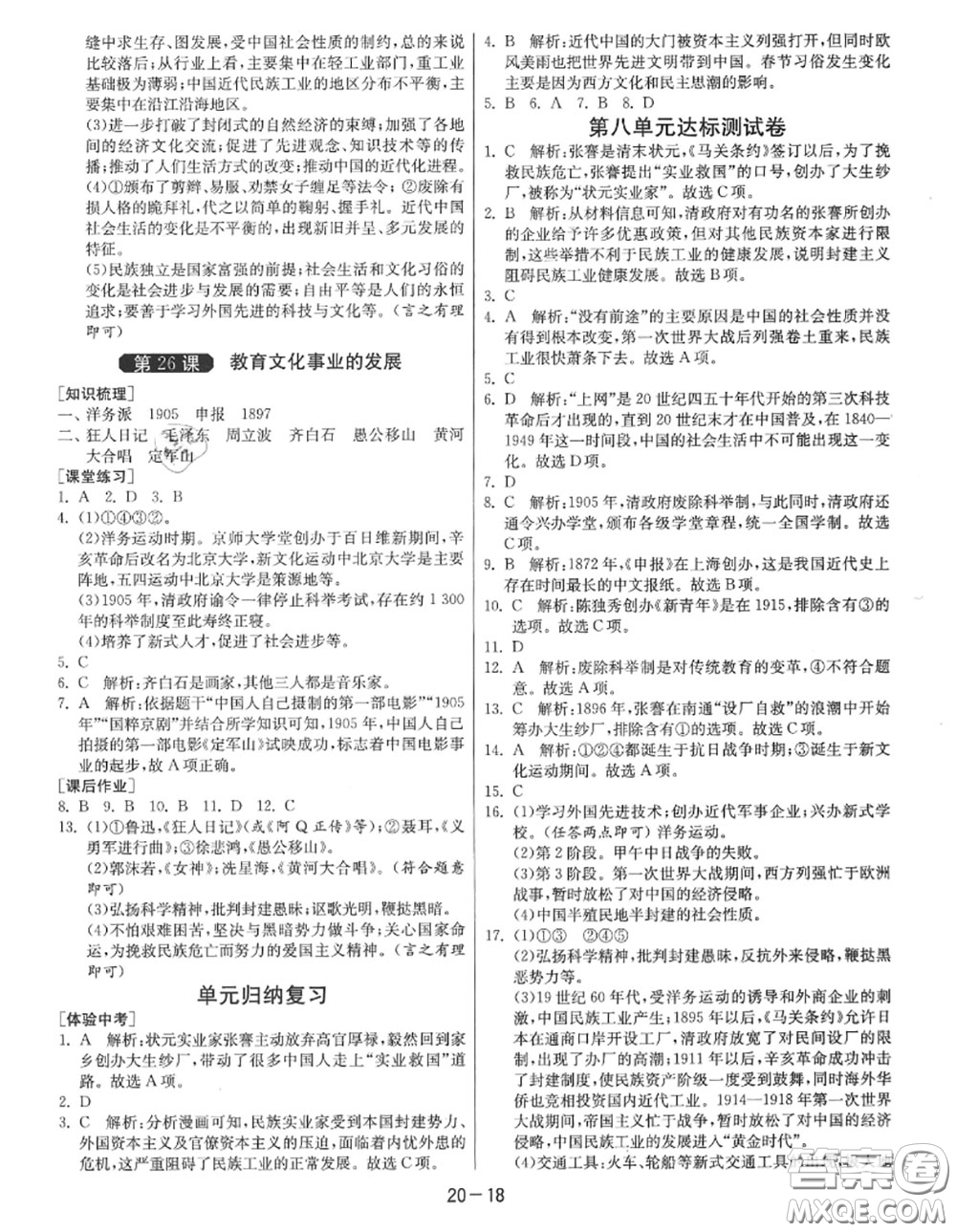 2020秋1課3練單元達(dá)標(biāo)測試八年級歷史上冊人教版參考答案