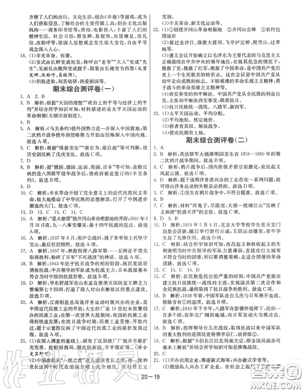 2020秋1課3練單元達(dá)標(biāo)測試八年級歷史上冊人教版參考答案