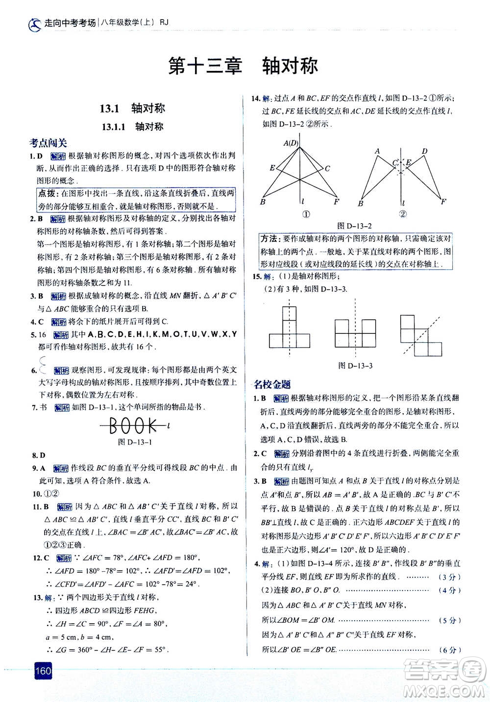 現(xiàn)代教育出版社2020年走進(jìn)中考考場(chǎng)八年級(jí)上冊(cè)數(shù)學(xué)RJ人教版答案