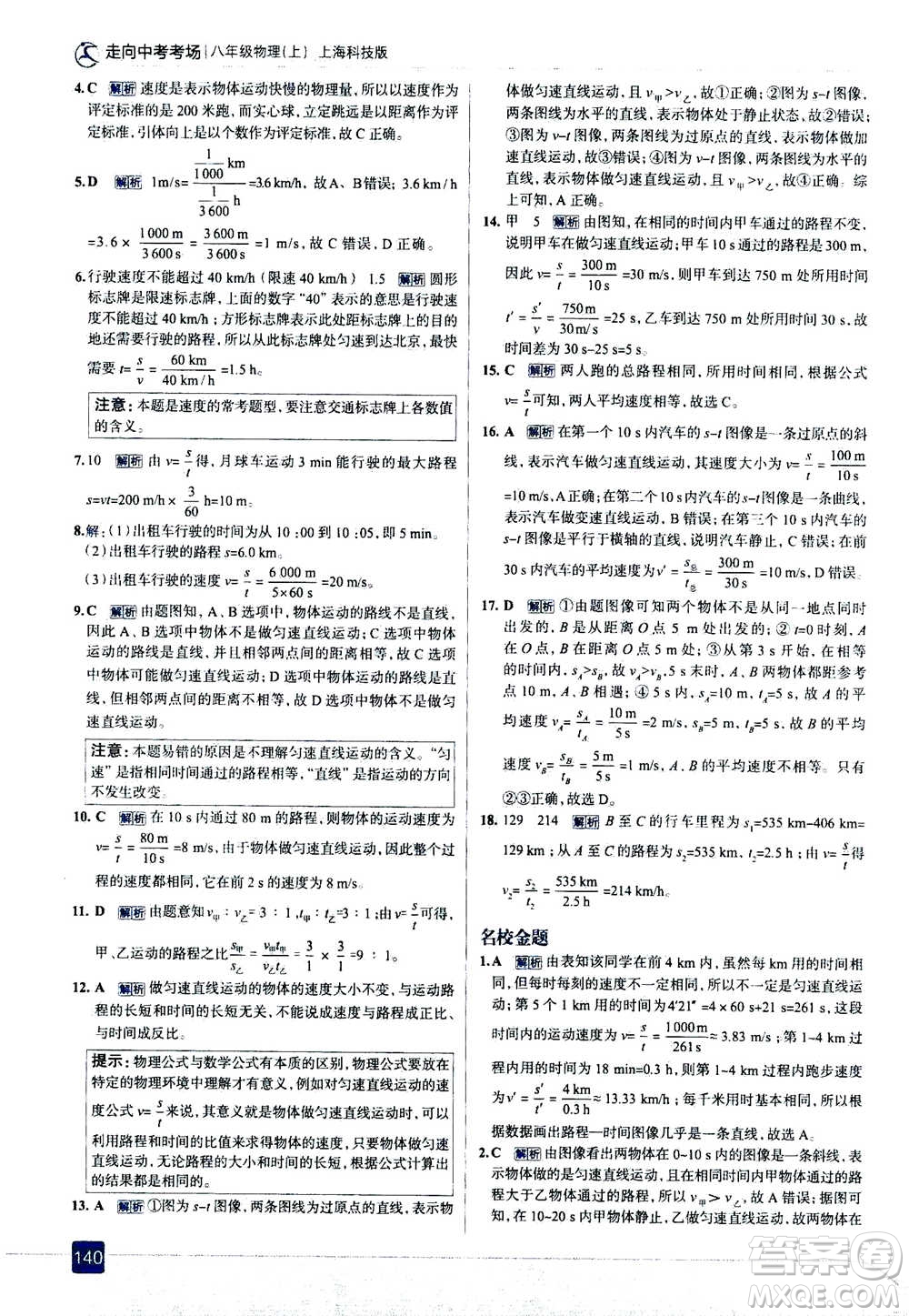 現(xiàn)代教育出版社2020年走進(jìn)中考考場(chǎng)八年級(jí)上冊(cè)物理上?？萍及娲鸢?><span style=