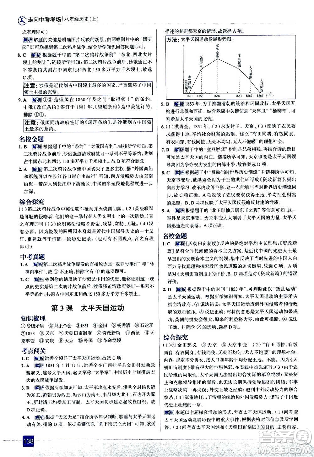 現(xiàn)代教育出版社2020年走進(jìn)中考考場八年級上冊歷史人教版答案