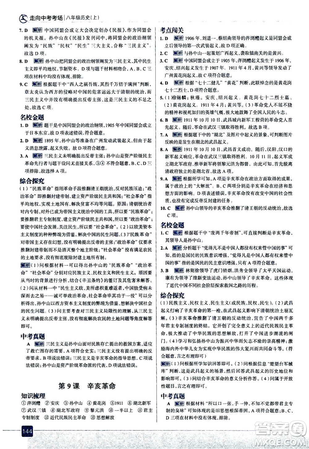 現(xiàn)代教育出版社2020年走進(jìn)中考考場八年級上冊歷史人教版答案