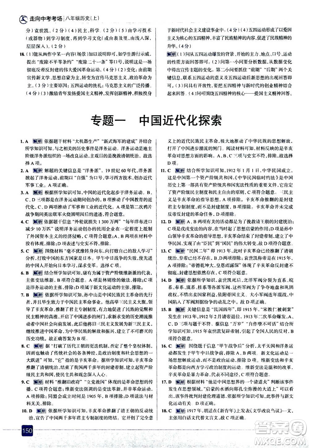 現(xiàn)代教育出版社2020年走進(jìn)中考考場八年級上冊歷史人教版答案