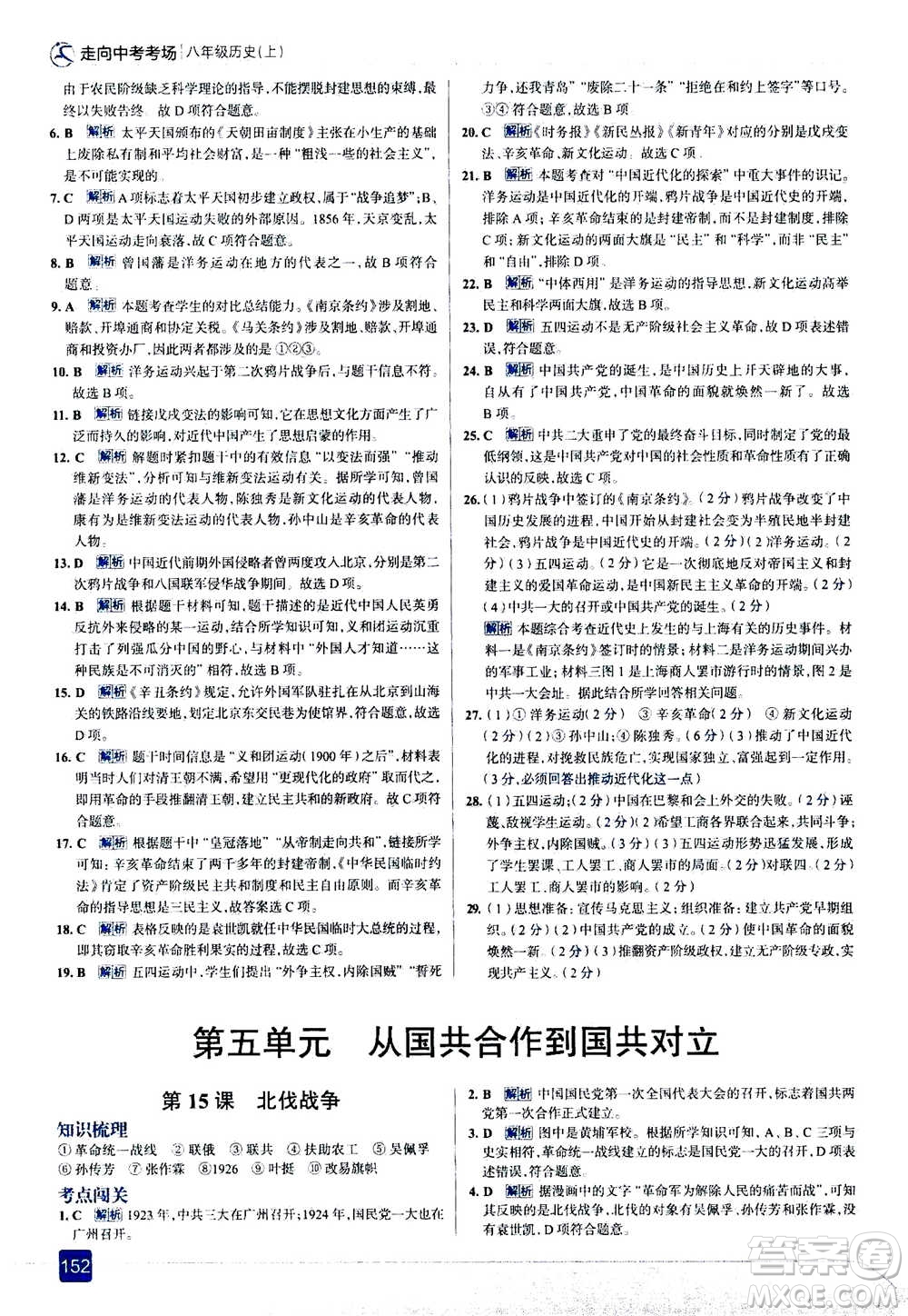 現(xiàn)代教育出版社2020年走進(jìn)中考考場八年級上冊歷史人教版答案