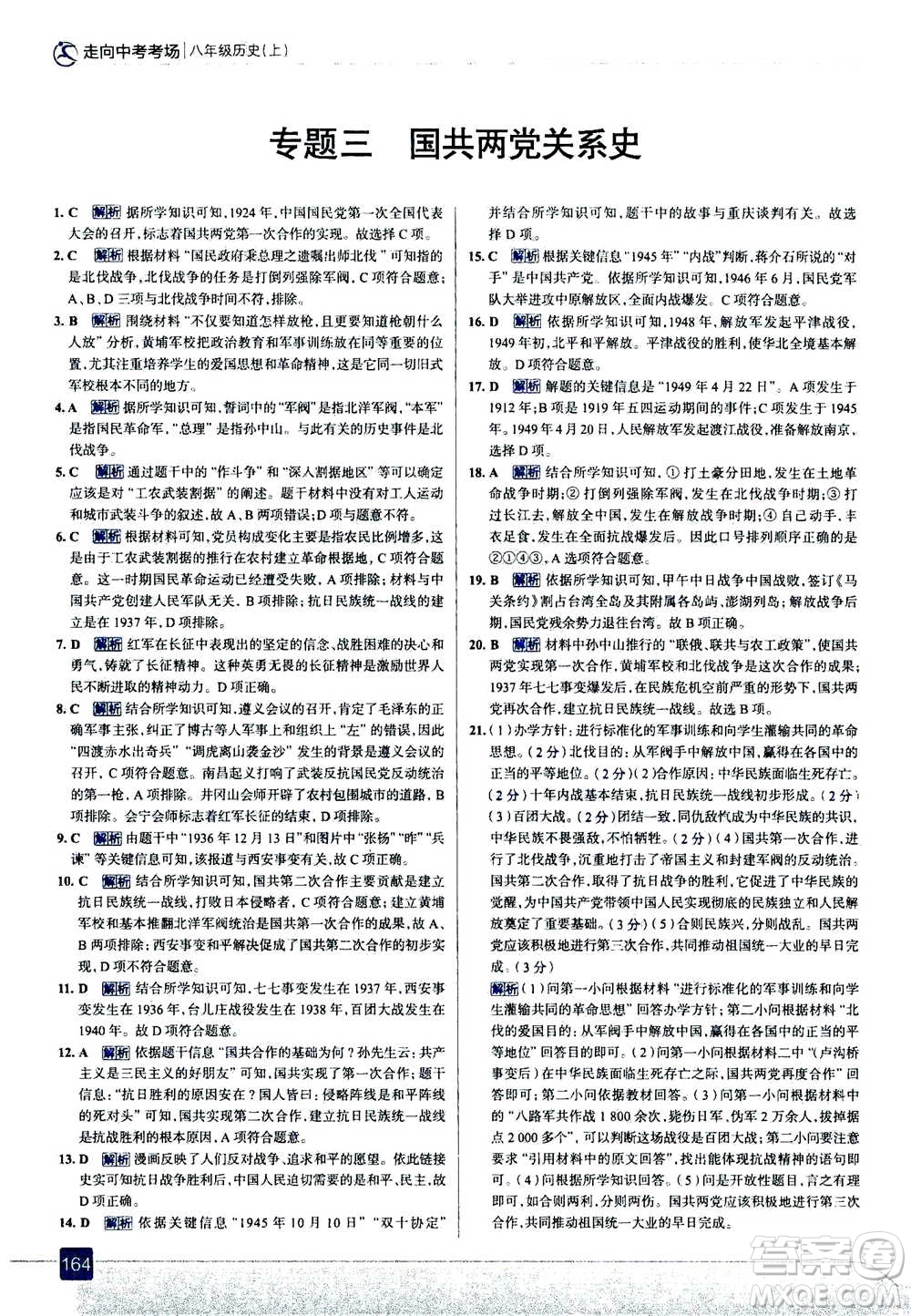 現(xiàn)代教育出版社2020年走進(jìn)中考考場八年級上冊歷史人教版答案