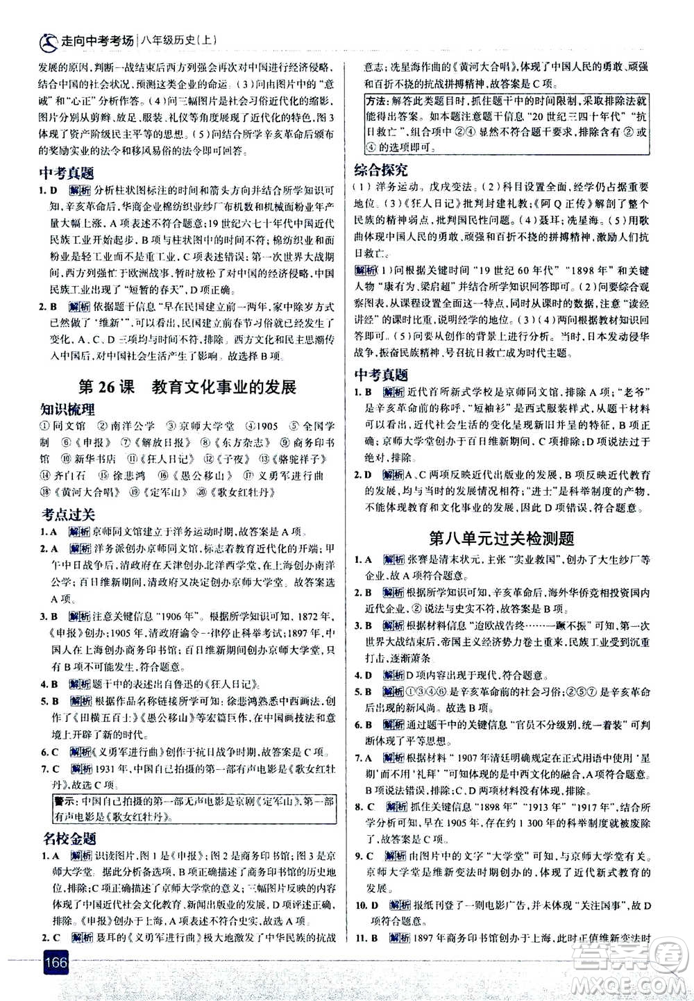 現(xiàn)代教育出版社2020年走進(jìn)中考考場八年級上冊歷史人教版答案