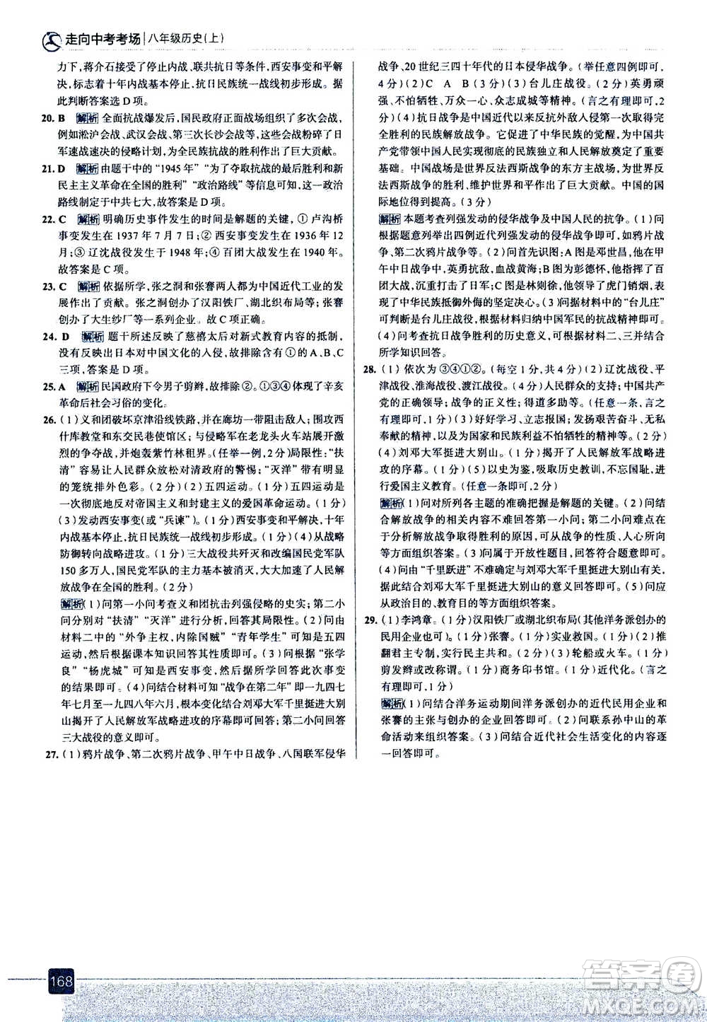 現(xiàn)代教育出版社2020年走進(jìn)中考考場八年級上冊歷史人教版答案