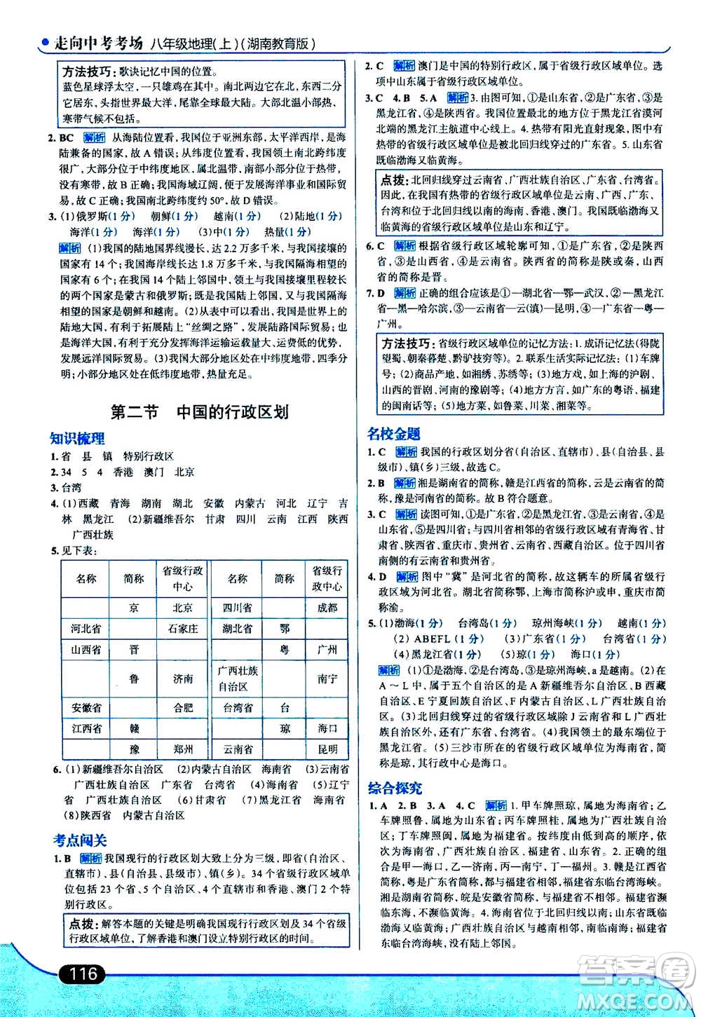 現(xiàn)代教育出版社2020年走進(jìn)中考考場八年級上冊地理湖南教育版答案