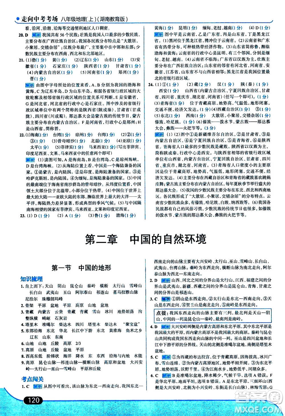 現(xiàn)代教育出版社2020年走進(jìn)中考考場八年級上冊地理湖南教育版答案