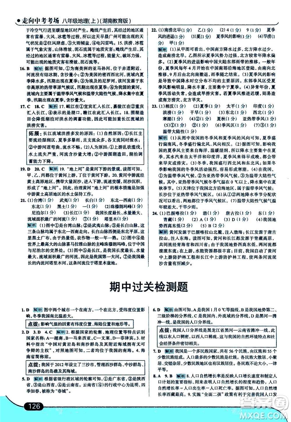 現(xiàn)代教育出版社2020年走進(jìn)中考考場八年級上冊地理湖南教育版答案