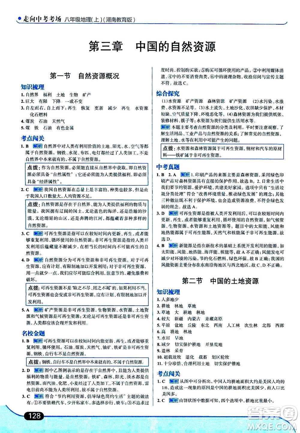 現(xiàn)代教育出版社2020年走進(jìn)中考考場八年級上冊地理湖南教育版答案