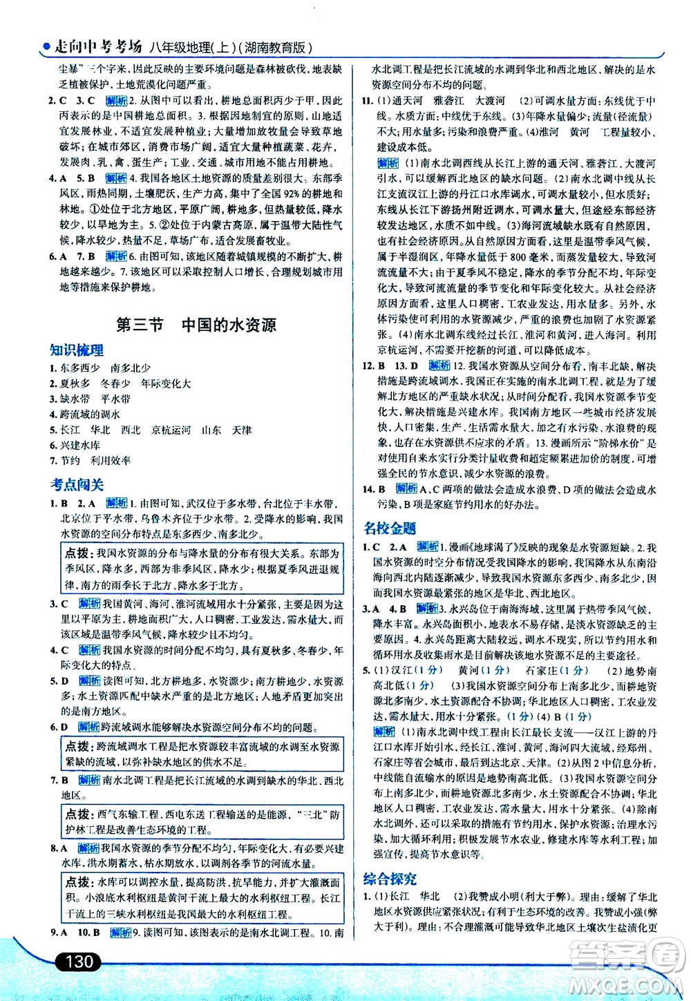 現(xiàn)代教育出版社2020年走進(jìn)中考考場八年級上冊地理湖南教育版答案