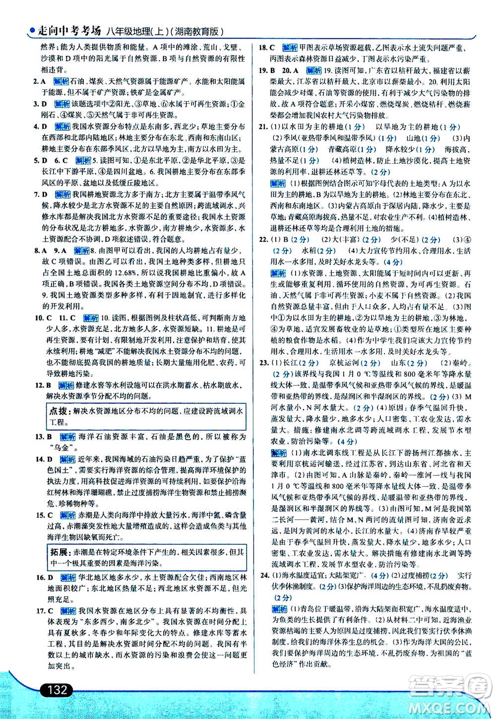 現(xiàn)代教育出版社2020年走進(jìn)中考考場八年級上冊地理湖南教育版答案