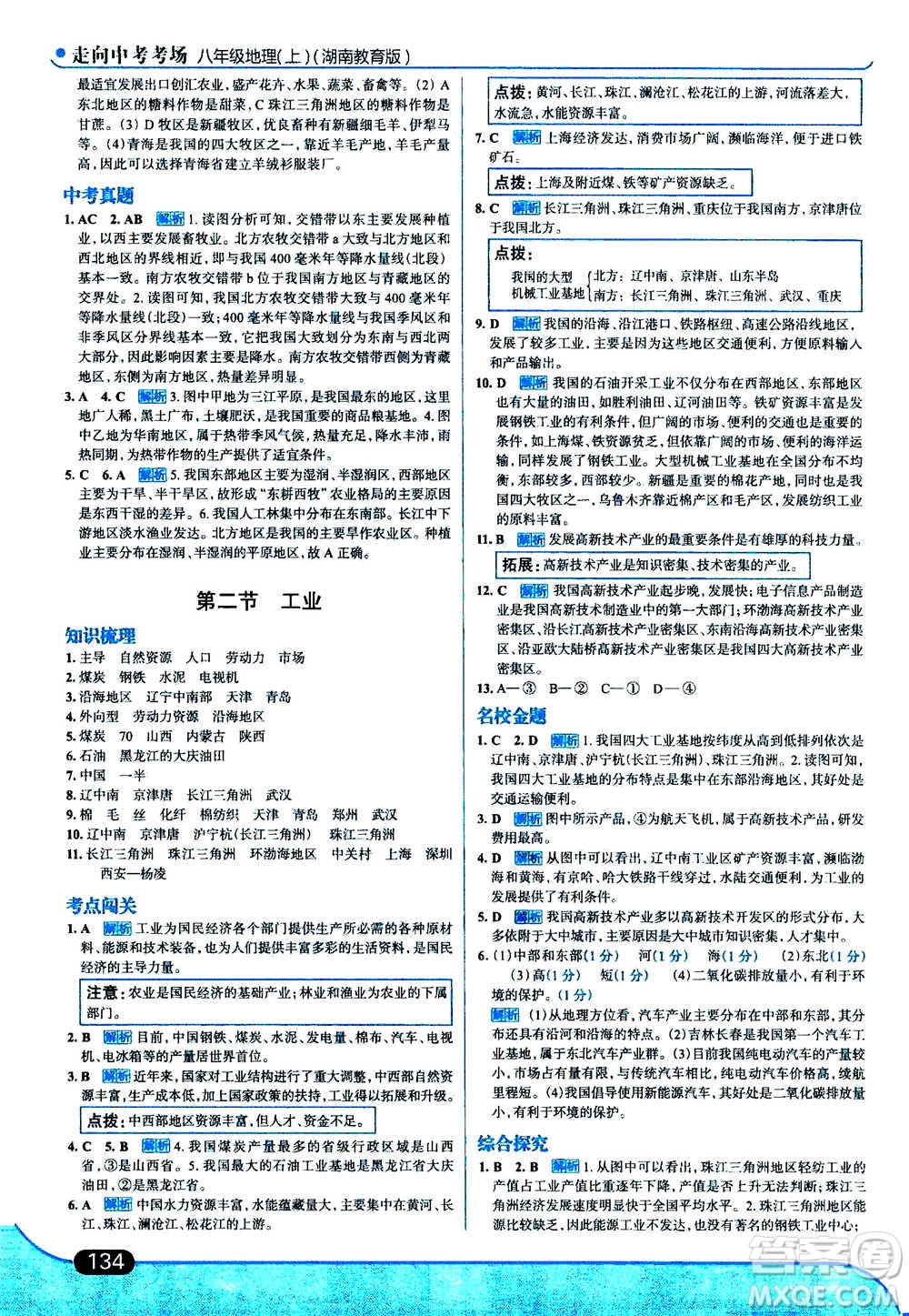 現(xiàn)代教育出版社2020年走進(jìn)中考考場八年級上冊地理湖南教育版答案