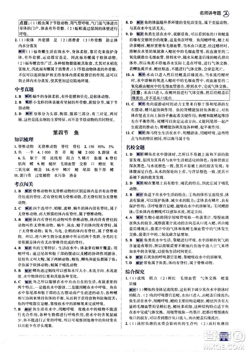 現(xiàn)代教育出版社2020年走進中考考場八年級上冊生物學RJ人教版答案