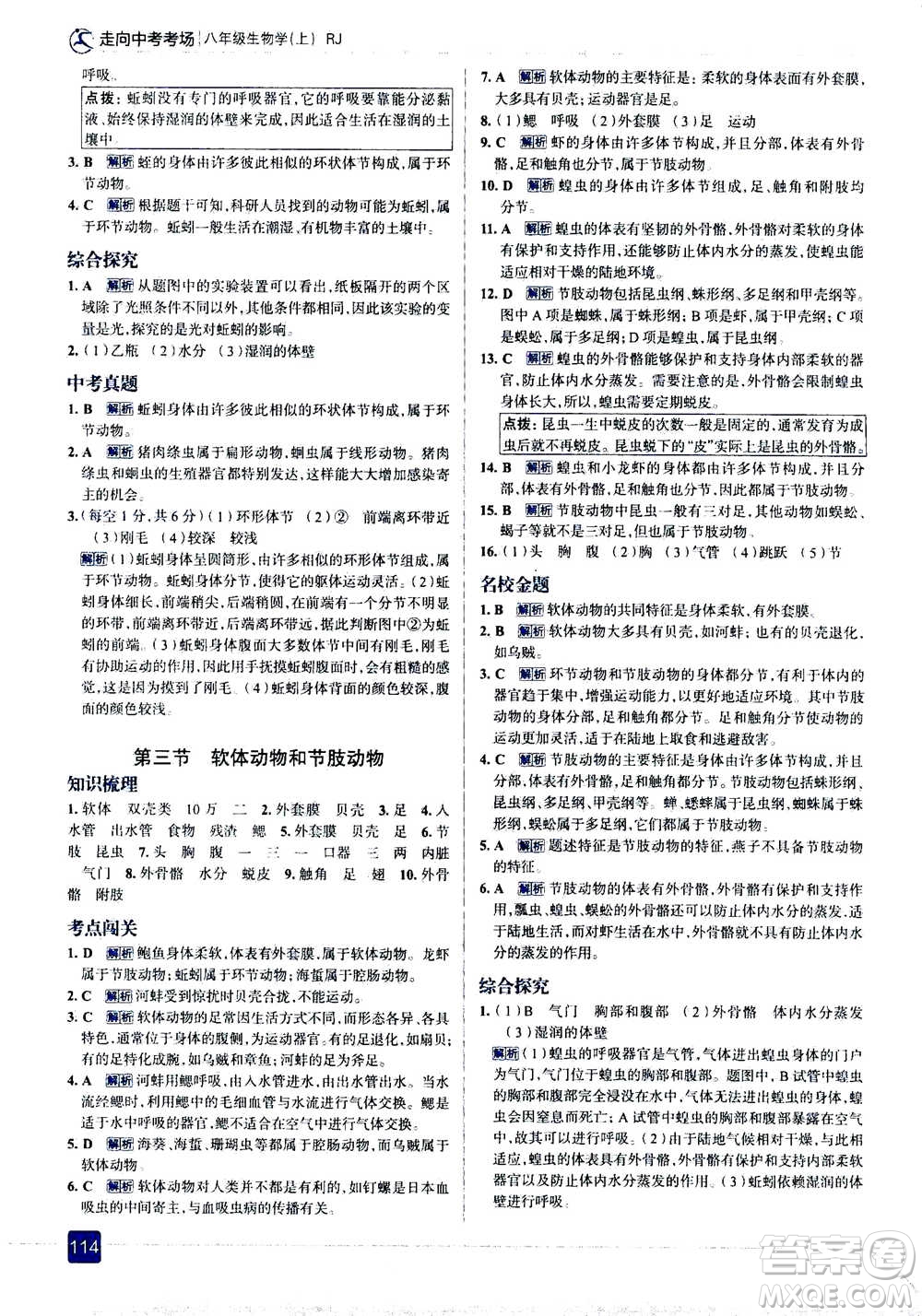 現(xiàn)代教育出版社2020年走進中考考場八年級上冊生物學RJ人教版答案