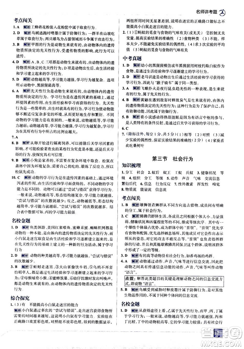 現(xiàn)代教育出版社2020年走進中考考場八年級上冊生物學RJ人教版答案