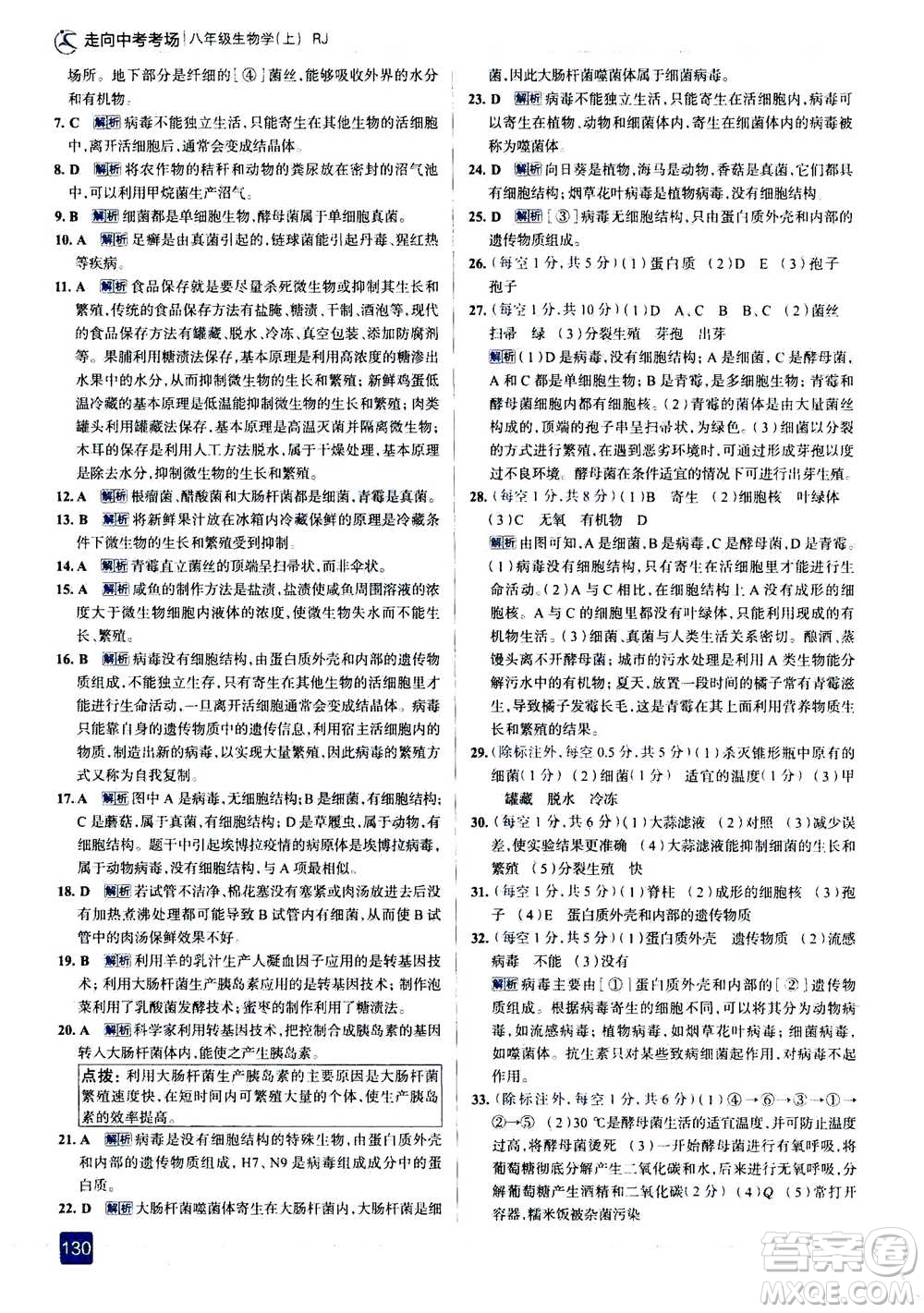 現(xiàn)代教育出版社2020年走進中考考場八年級上冊生物學RJ人教版答案