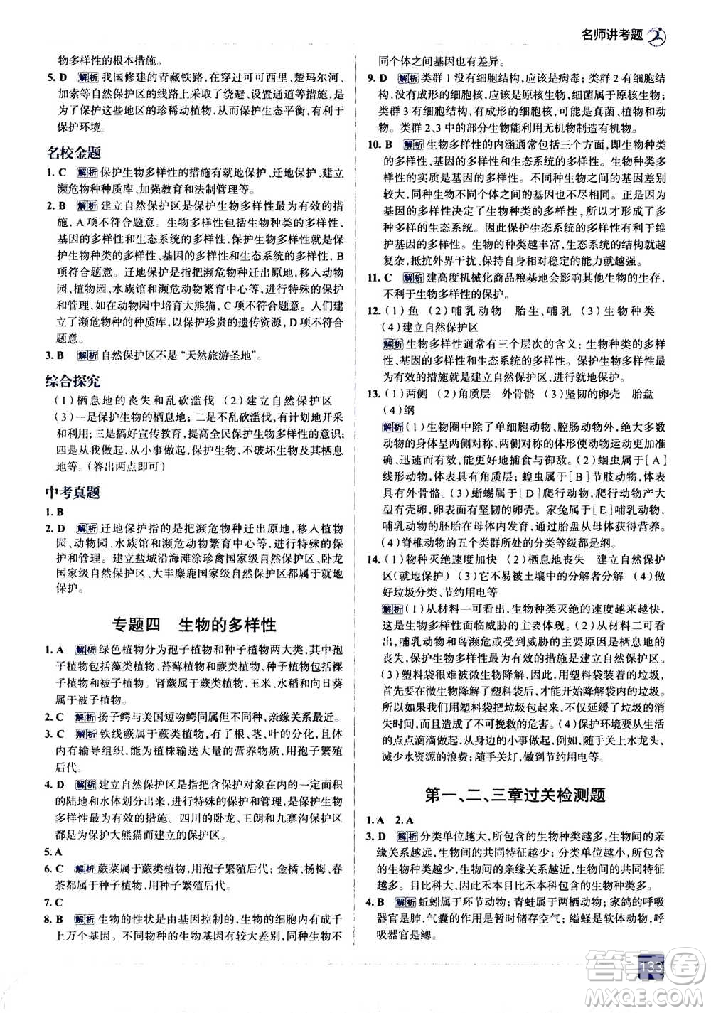 現(xiàn)代教育出版社2020年走進中考考場八年級上冊生物學RJ人教版答案