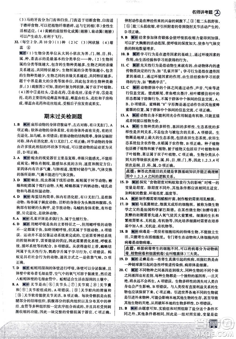 現(xiàn)代教育出版社2020年走進中考考場八年級上冊生物學RJ人教版答案