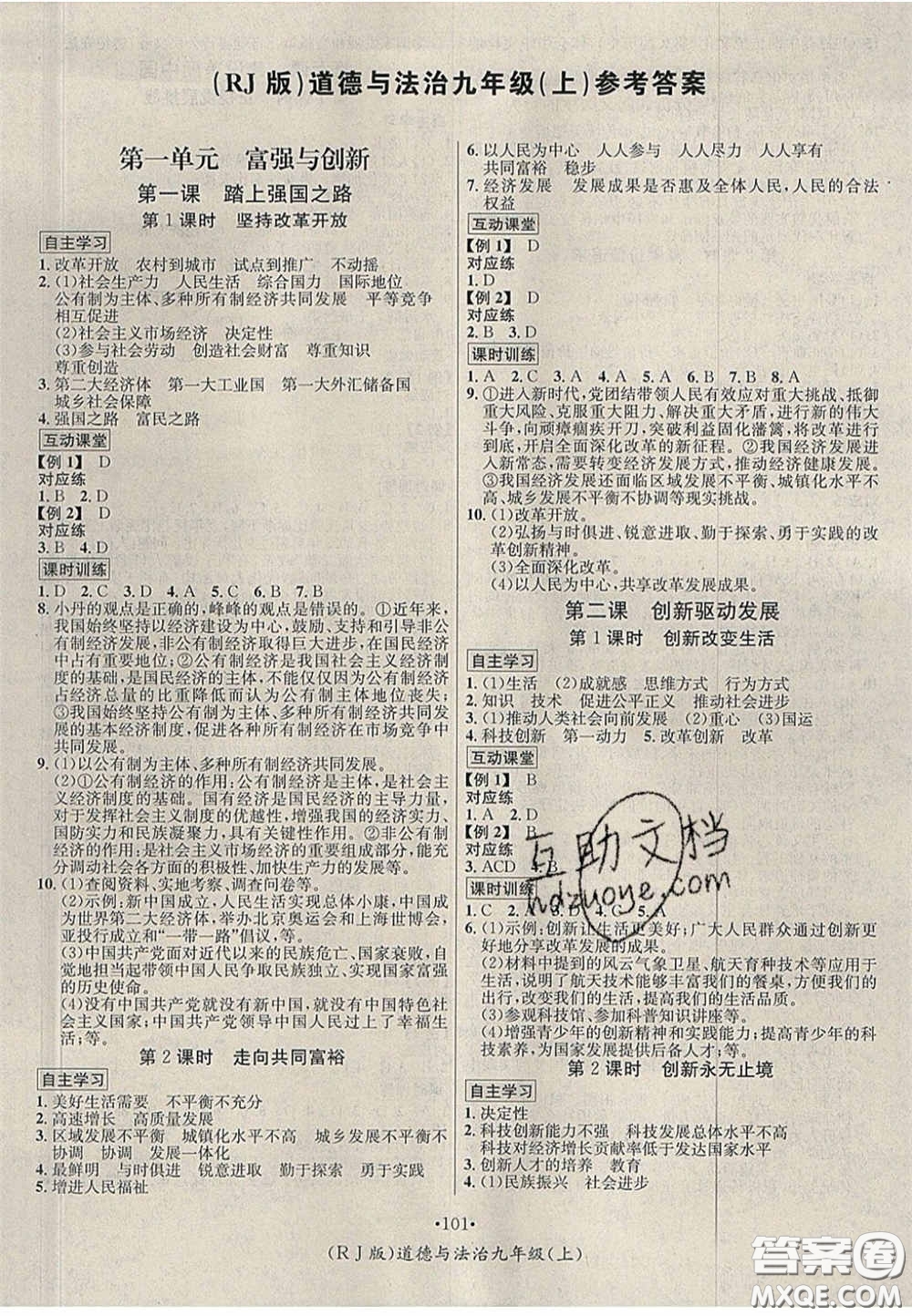 2020秋優(yōu)學(xué)名師名題九年級(jí)道德與法治上冊(cè)人教版答案