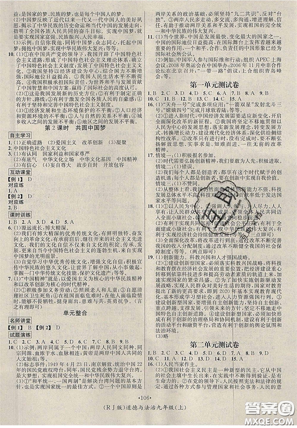 2020秋優(yōu)學(xué)名師名題九年級(jí)道德與法治上冊(cè)人教版答案