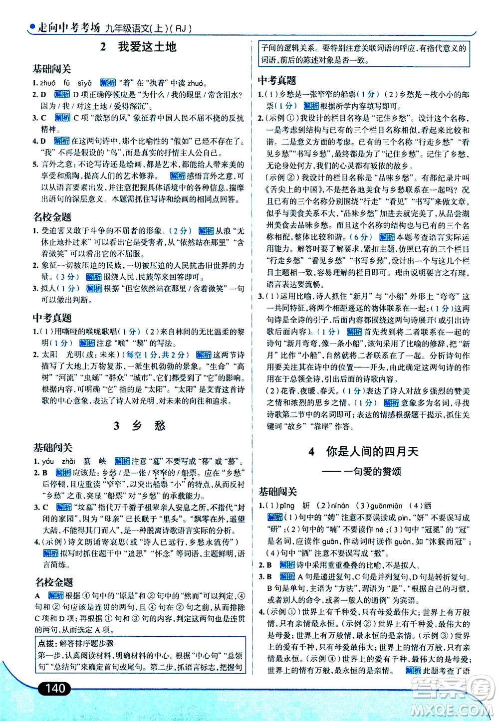 現(xiàn)代教育出版社2020年走進中考考場九年級上冊語文人教版答案