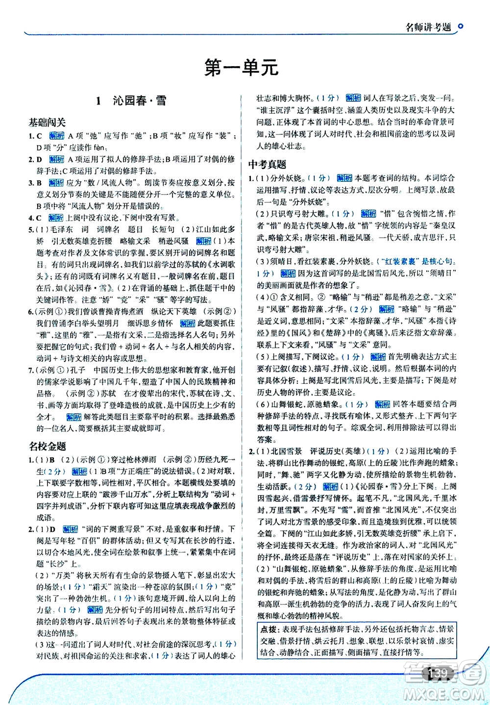 現(xiàn)代教育出版社2020年走進中考考場九年級上冊語文人教版答案