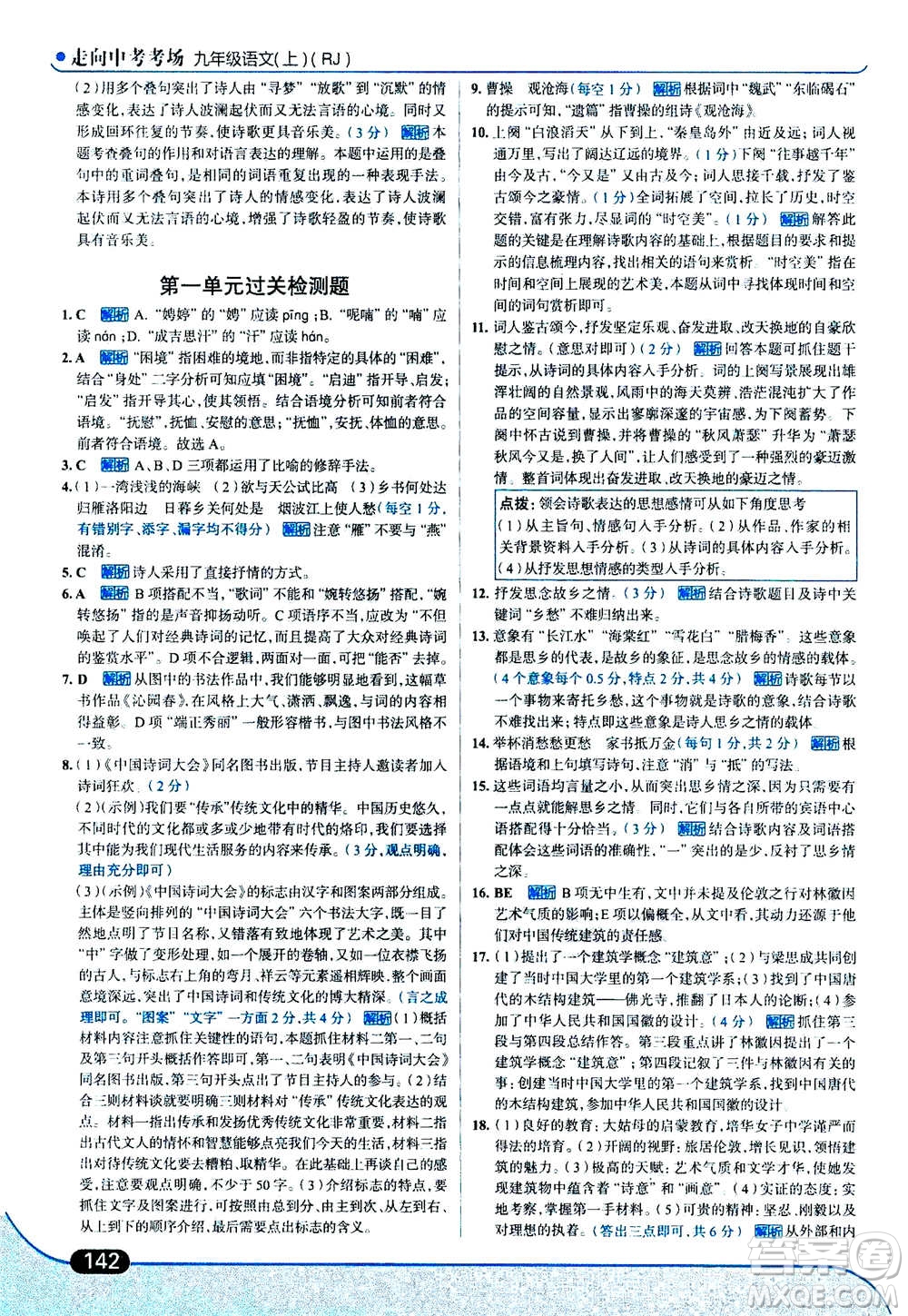 現(xiàn)代教育出版社2020年走進中考考場九年級上冊語文人教版答案