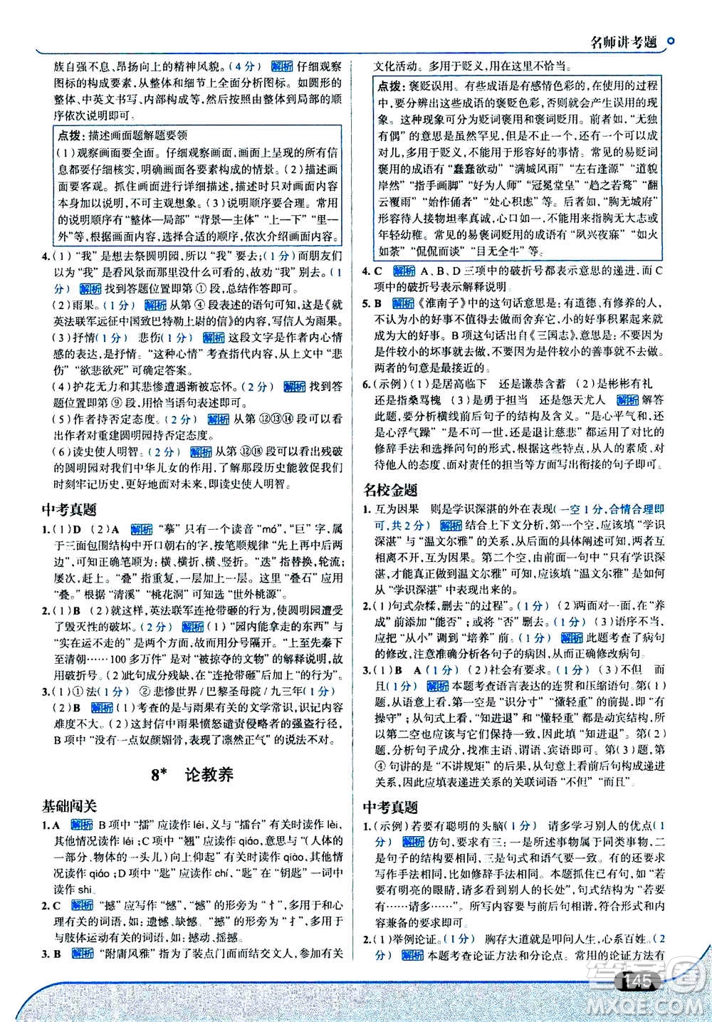 現(xiàn)代教育出版社2020年走進中考考場九年級上冊語文人教版答案