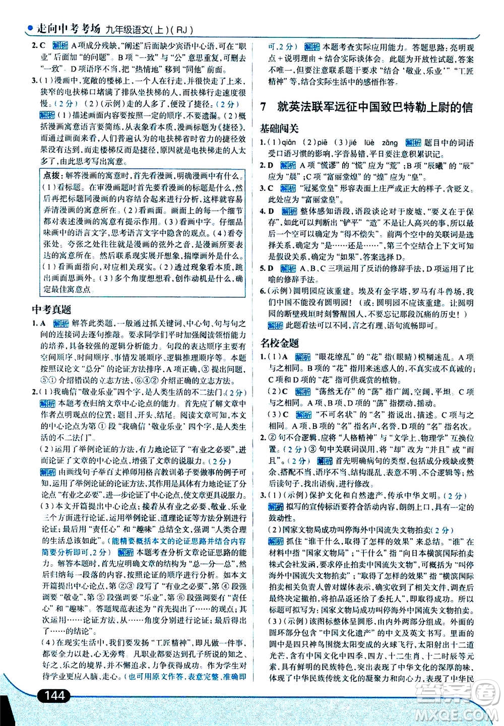 現(xiàn)代教育出版社2020年走進中考考場九年級上冊語文人教版答案