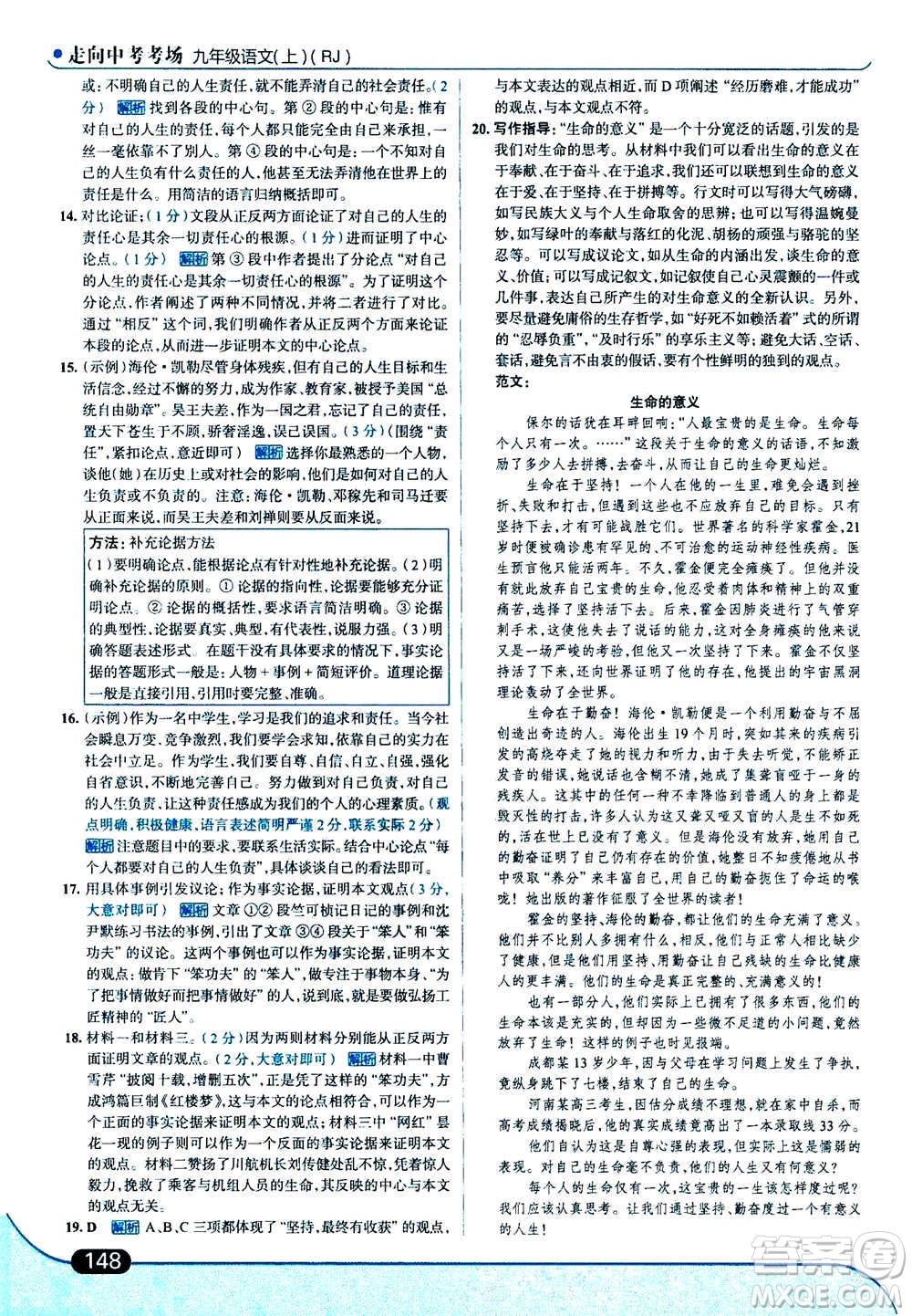 現(xiàn)代教育出版社2020年走進中考考場九年級上冊語文人教版答案