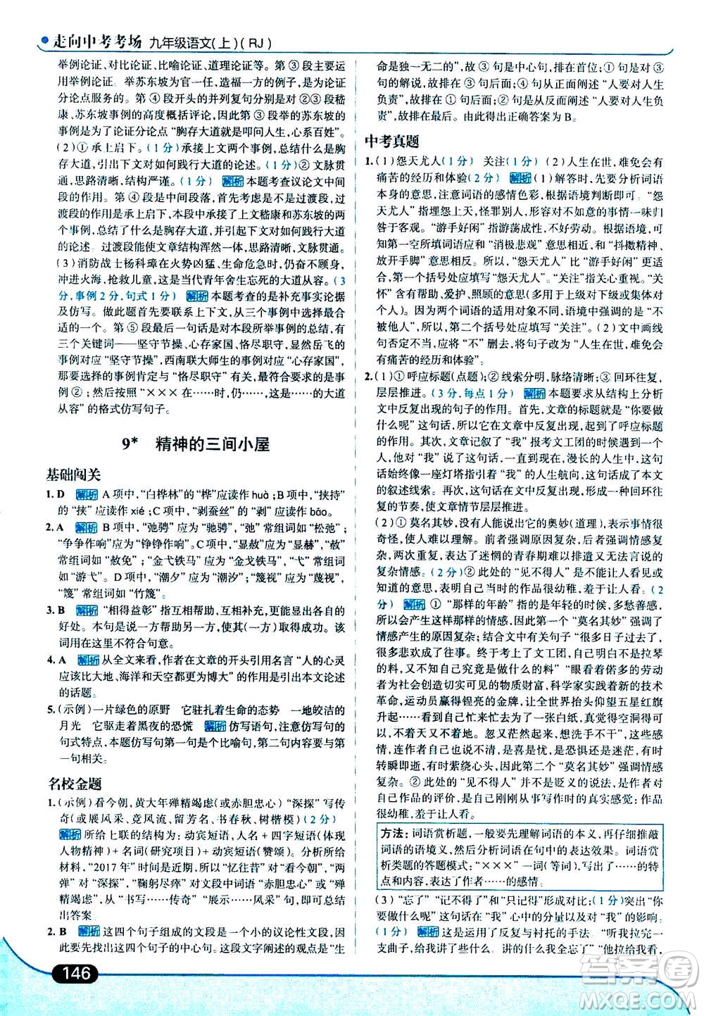 現(xiàn)代教育出版社2020年走進中考考場九年級上冊語文人教版答案