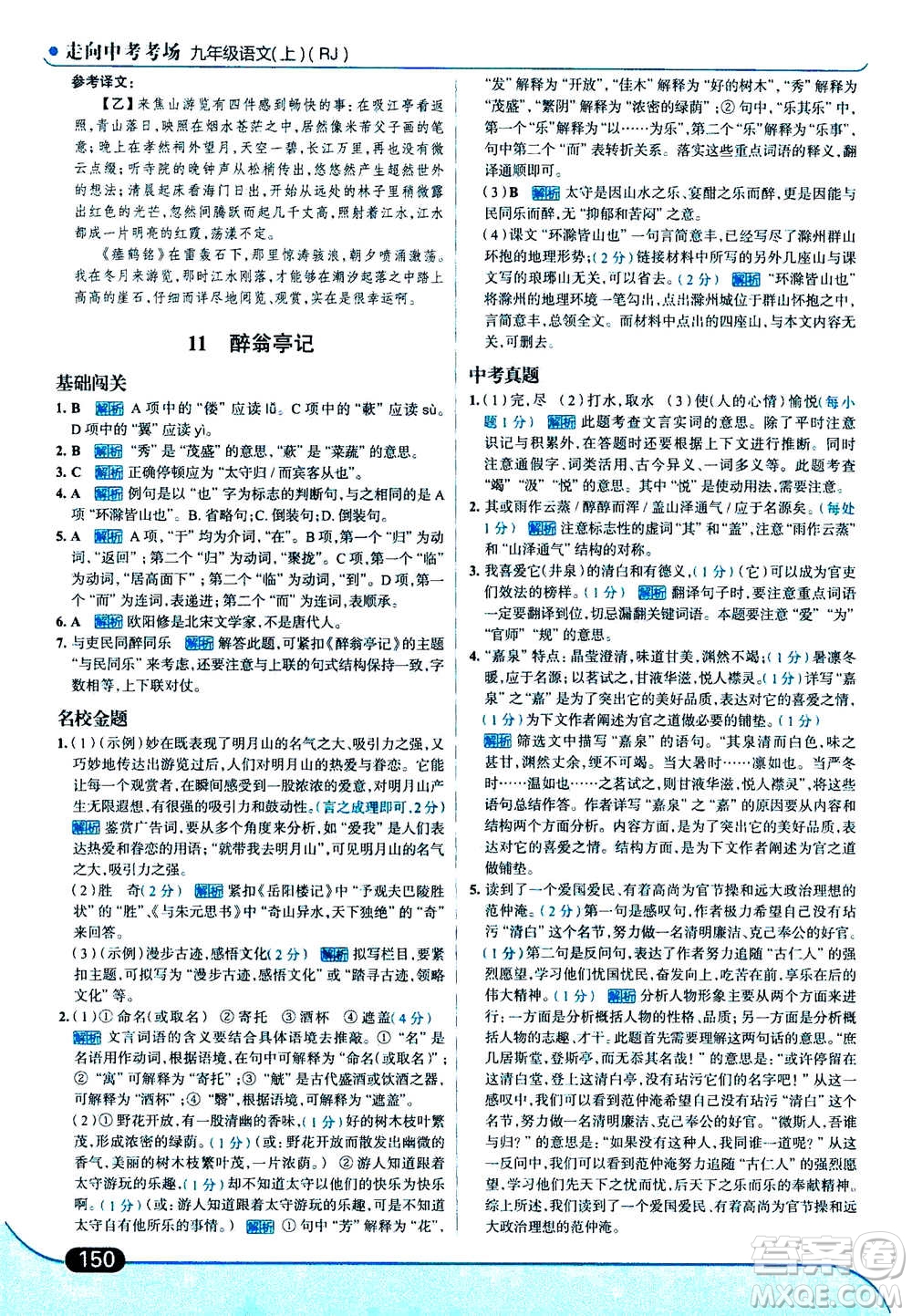 現(xiàn)代教育出版社2020年走進中考考場九年級上冊語文人教版答案