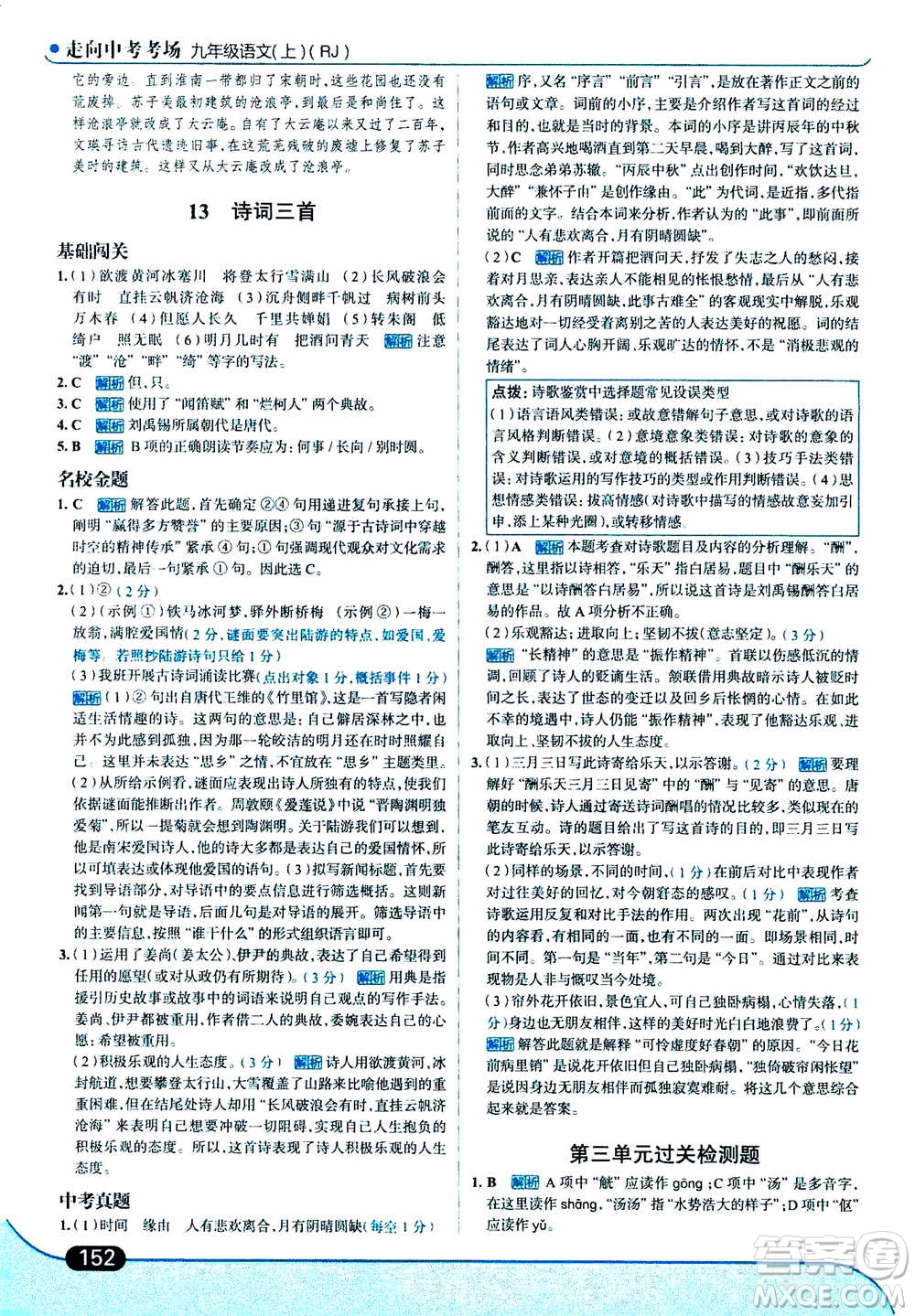 現(xiàn)代教育出版社2020年走進中考考場九年級上冊語文人教版答案