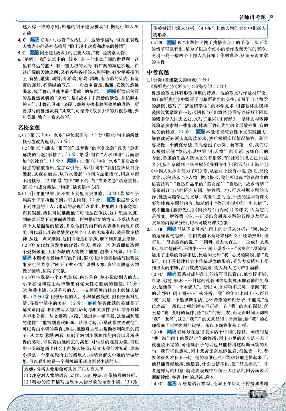 現(xiàn)代教育出版社2020年走進中考考場九年級上冊語文人教版答案