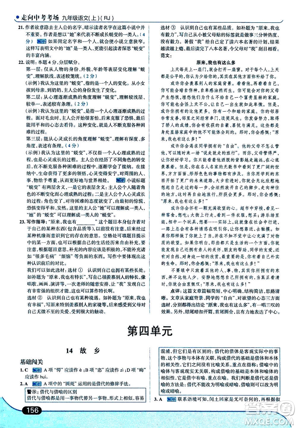 現(xiàn)代教育出版社2020年走進中考考場九年級上冊語文人教版答案