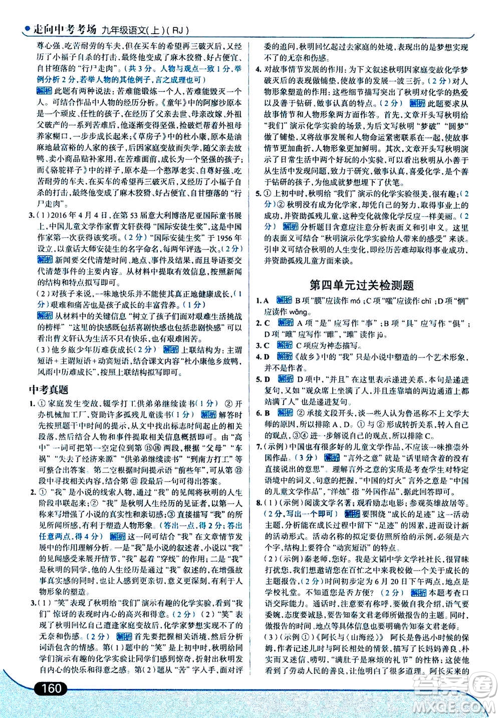 現(xiàn)代教育出版社2020年走進中考考場九年級上冊語文人教版答案