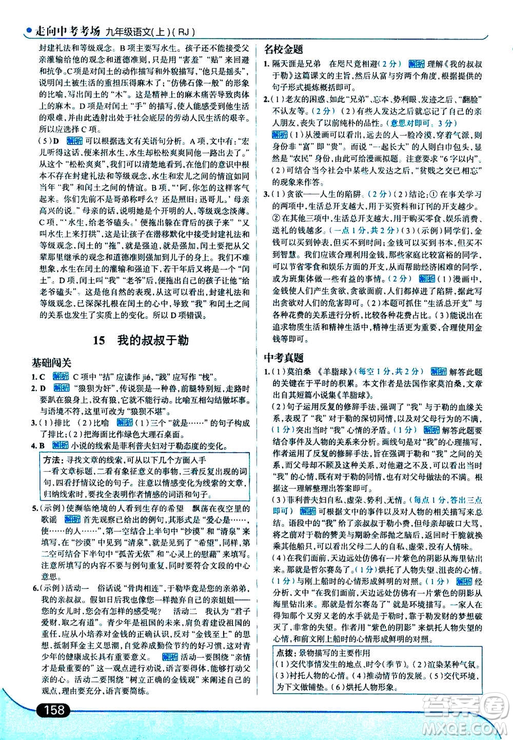 現(xiàn)代教育出版社2020年走進中考考場九年級上冊語文人教版答案