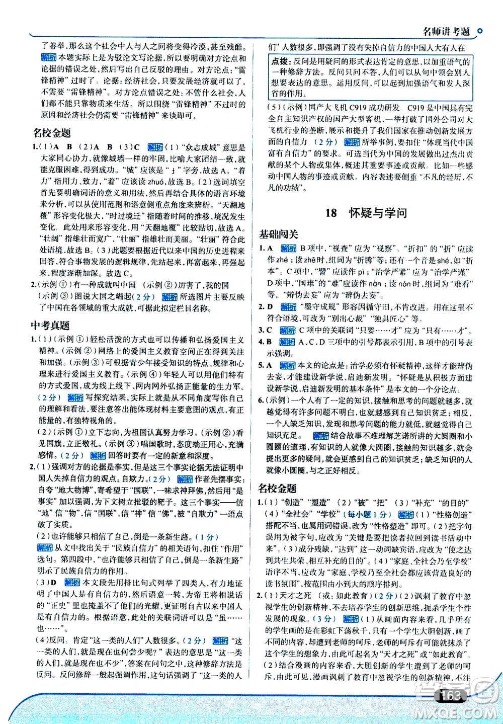 現(xiàn)代教育出版社2020年走進中考考場九年級上冊語文人教版答案