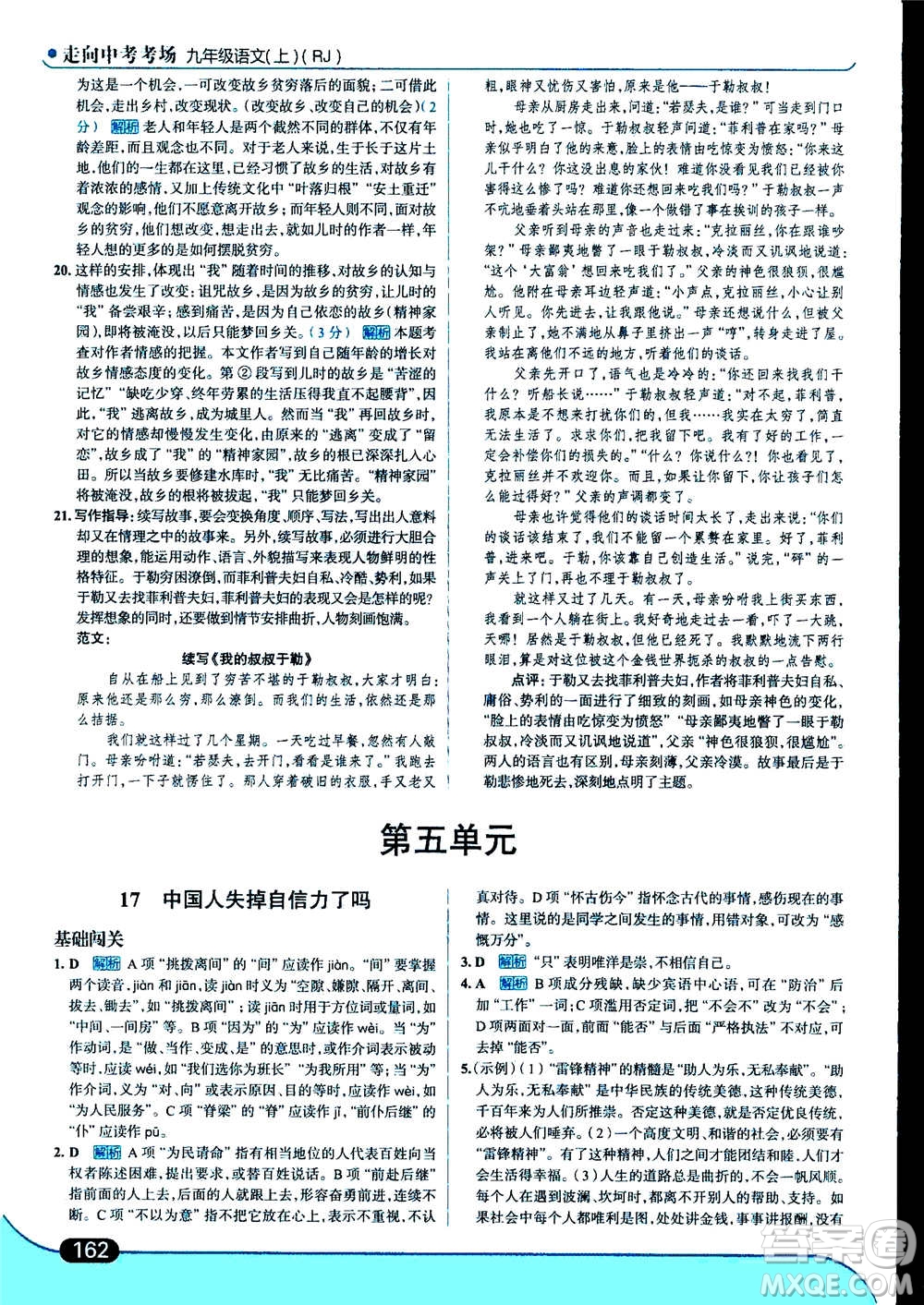 現(xiàn)代教育出版社2020年走進中考考場九年級上冊語文人教版答案